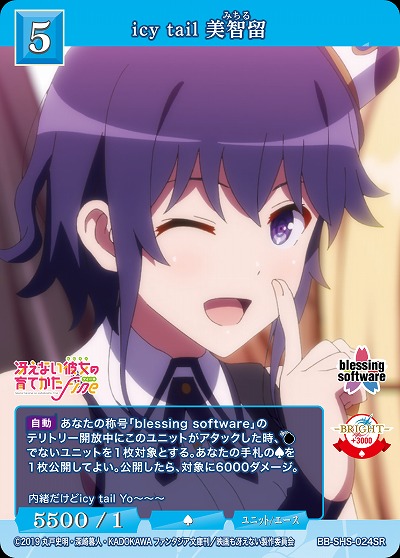 icy tail 美智留 【BB/SHS/024SR】